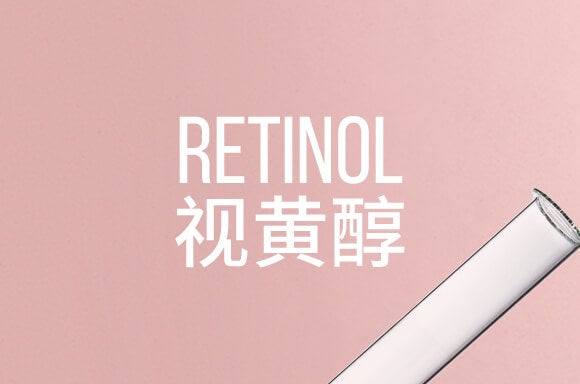 高效抗老 - Retinol 视黄醇