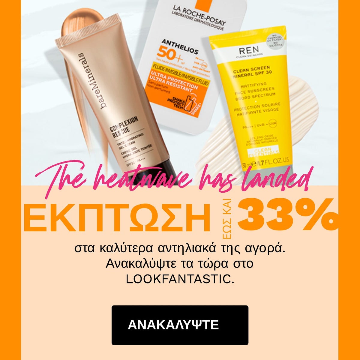 ΑΝΑΚΑΛΥΨΤΕ ΤΑ ΑΝΤΗΛΙΑΚΑ ΜΑΣ