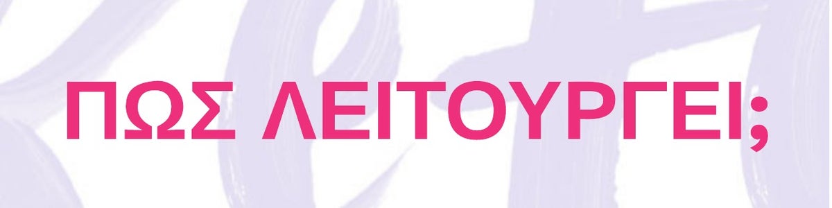 ΣΥΣΤΗΣΤΕ ΕΝΑΝ ΦΙΛΟ/ΜΙΑ ΦΙΛΗ ΚΑΙ ΜΑΘΕΤΕ ΠΕΡΙΣΣΟΤΕΡΑ