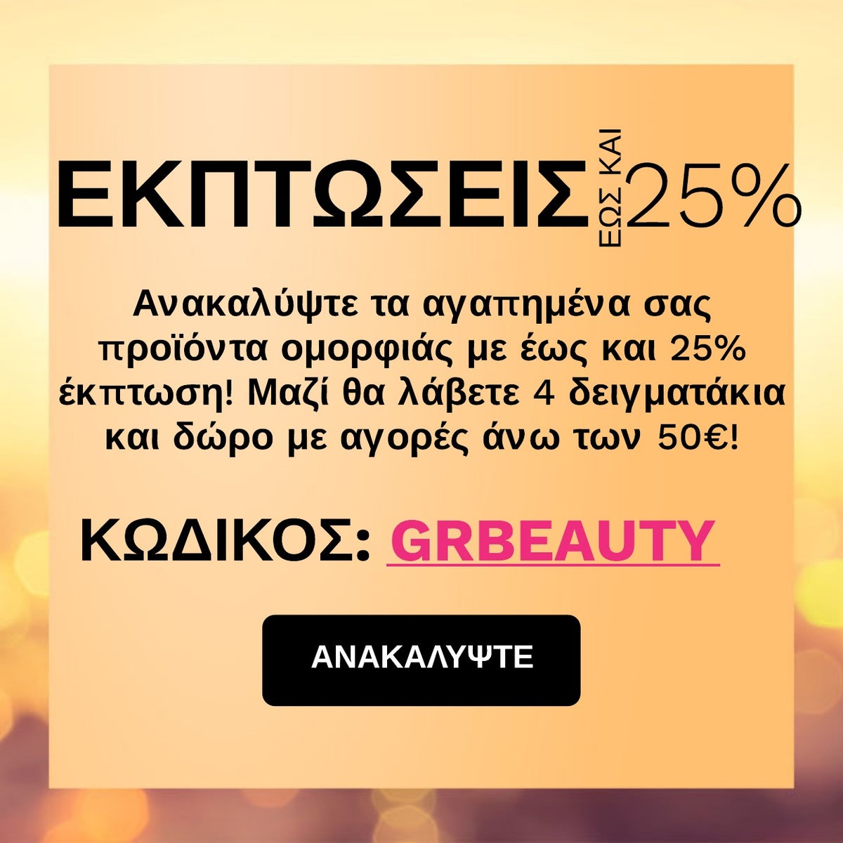 Εκπτώσεις έως και 25% + ΔΩΡΑ με τον κωδικό GRBEAUTY!