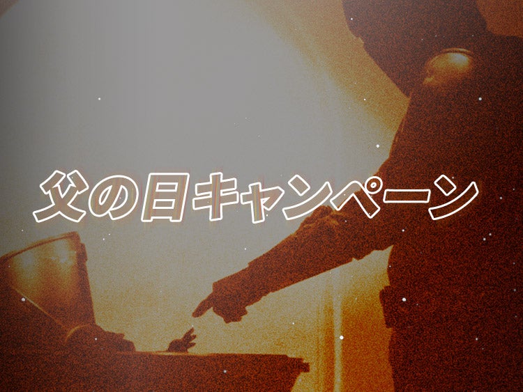 父の日キャンペーン