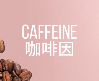 Caffine 咖啡因