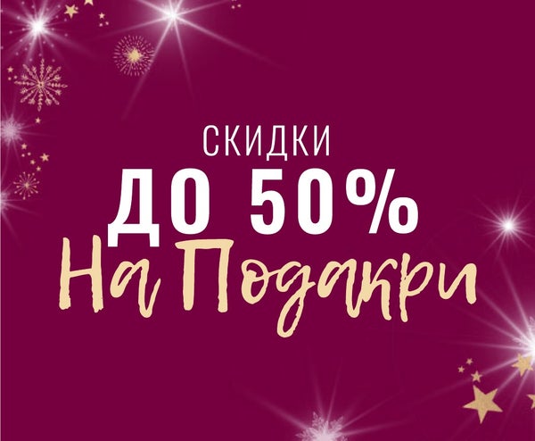 Скидки до 50% на подарки для близих