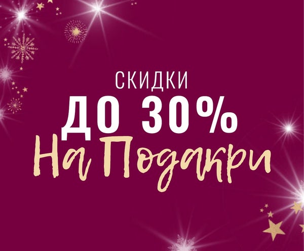 Скидки до 30%  на подарки для близих
