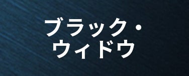 ブラック・ウィドウ