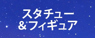 スタチュー & フィギュア