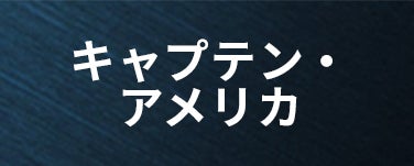 キャプテン・アメリカ