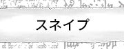 スネイプ