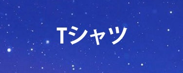 Tシャツ