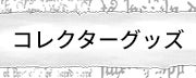 コレクターグッズ