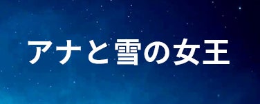 アナと雪の女王