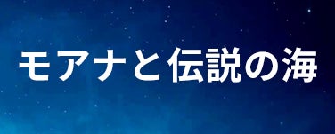 モアナと伝説の海