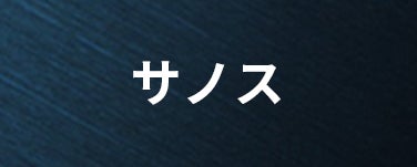 サノス