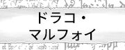 ドラコ・マルフォイ