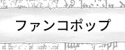 ファンコポップ