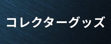 コレクティブルズ