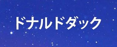 ドナルドダック