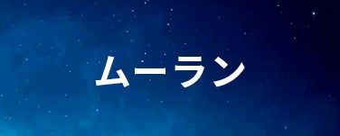 ムーラン