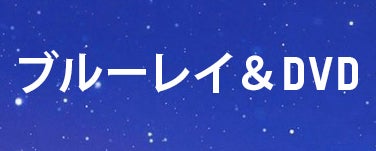 ブルーレイ & DVD