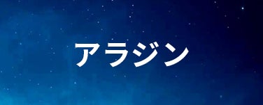 アラジン