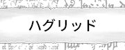 ハグリッド