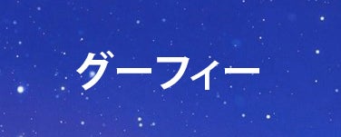 グーフィー