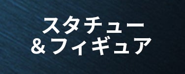 スタチュー＆フィギュア