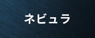 ネビュラ