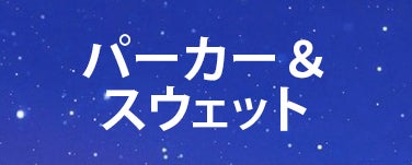 パーカー＆スウェット