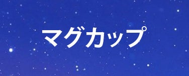 マグカップ