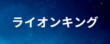 ライオンキング