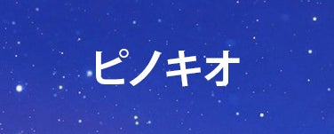 ピノキオ