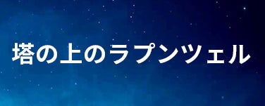 塔の上のラプンツェル