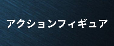 アクションフィギュア