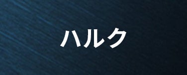 ハルク