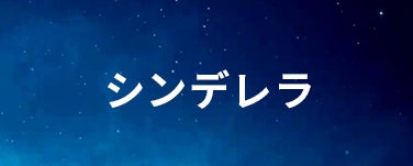 シンデレラ