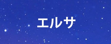 エルサ