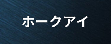 ホークアイ