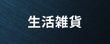 生活雑貨