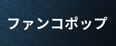 ファンコポップ