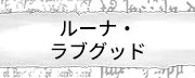 ルーナ・ラブグッド