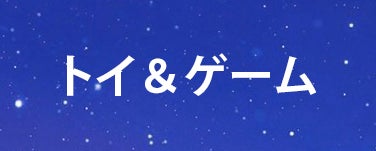 ゲーム＆トイ