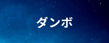 ダンボ