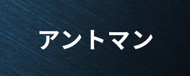 アントマン
