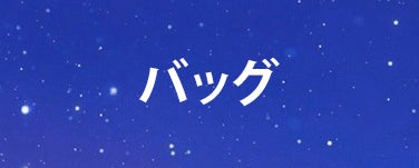 バッグ