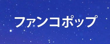 ファンコポップ