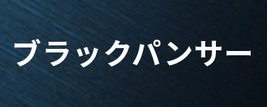 ブラックパンサー