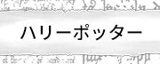 ハリーポッター