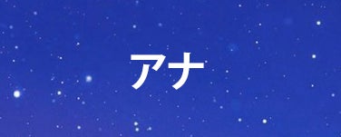 アナ