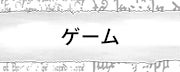 ゲーム
